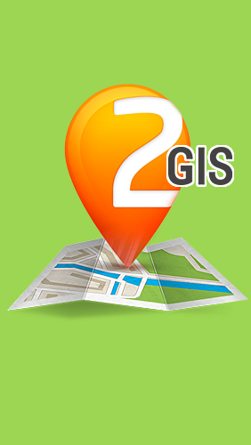 Бесплатно скачать программу 2GIS на Андроид телефоны и планшеты.