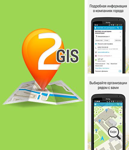 Бесплатно скачать программу 2GIS на Андроид телефоны и планшеты.