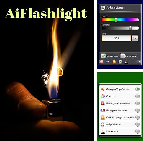 Бесплатно скачать программу AiFlashlight на Андроид телефоны и планшеты.