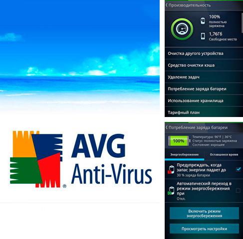 Кроме программы Battery status для Андроид, можно бесплатно скачать AVG antivirus на Андроид телефон или планшет.