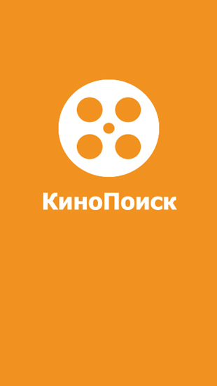 Download Kinopoisk for Android phones and tablets.