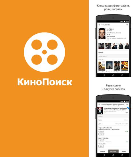 Кроме программы Weather by Miki Muster для Андроид, можно бесплатно скачать Kinopoisk на Андроид телефон или планшет.