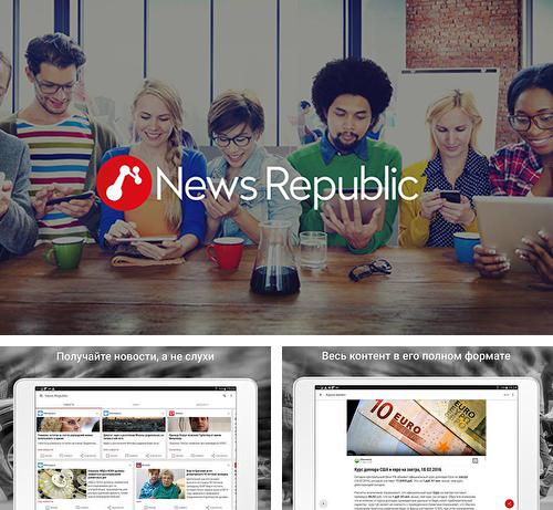 Бесплатно скачать программу News republic на Андроид телефоны и планшеты.
