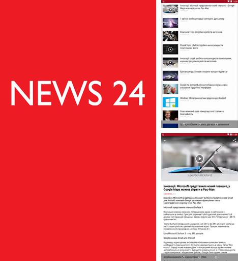 Бесплатно скачать программу News 24 на Андроид телефоны и планшеты.