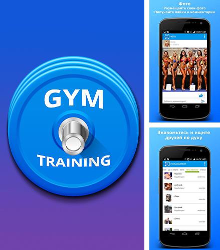 Бесплатно скачать программу Gym training на Андроид телефоны и планшеты.
