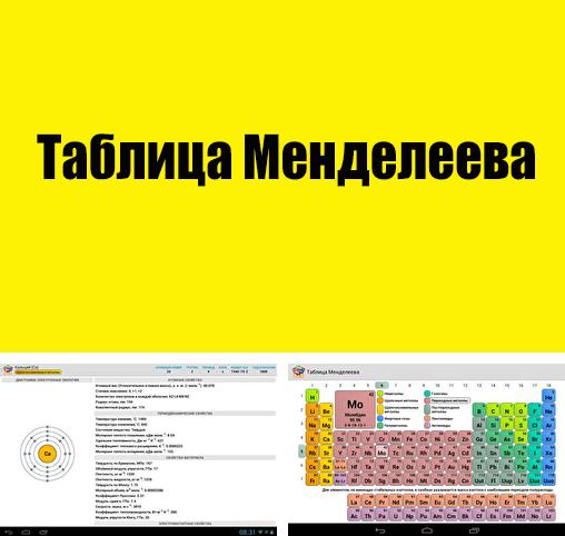 Télécharger gratuitement Table de Mendeleïev pour Android. Application sur les portables et les tablettes.