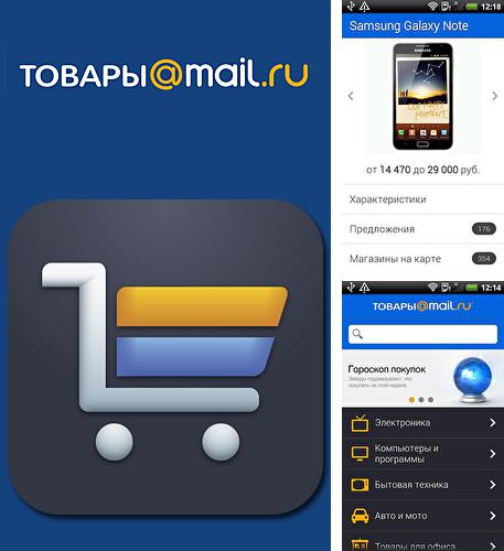 Outre le programme Tag you pour Android vous pouvez gratuitement télécharger Mail.ru goods sur le portable ou la tablette Android.