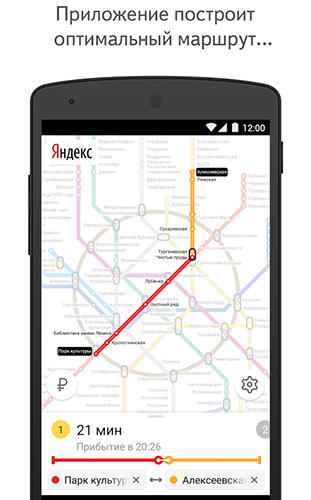 Скріншот додатки Yandex. Metro для Андроїд. Робочий процес.