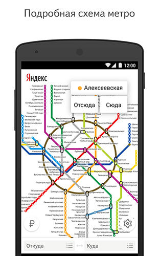 Yandex. Metro を無料でアンドロイドにダウンロード。携帯電話やタブレット用のプログラム。