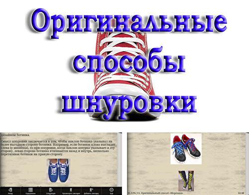 Besides Creationist Android program you can download Unusual ways to lace shoes for Android phone or tablet for free.