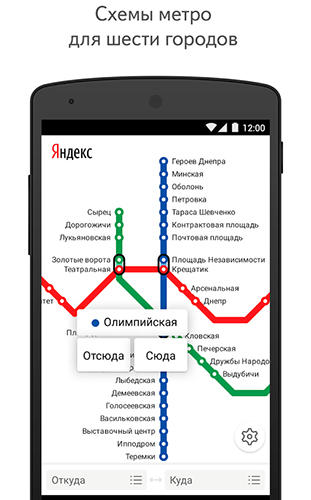 アンドロイドの携帯電話やタブレット用のプログラムYandex. Metro のスクリーンショット。