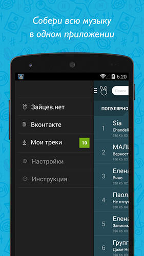 アンドロイドの携帯電話やタブレット用のプログラムZaycev.net のスクリーンショット。