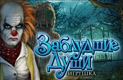 логотип Заблудшие Души: Игрушка