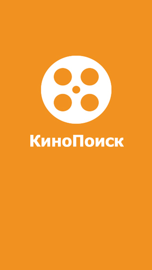 Бесплатный кинопоиск навсегда. КИНОПОИСК. КИНОПОИСК логотип. Кинопоезд. КИНОПОИСК иконка приложения.