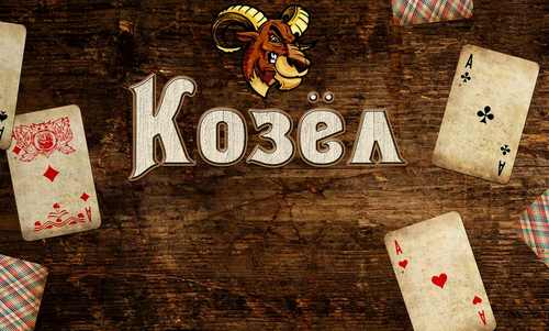 Kozel HD скриншот 1